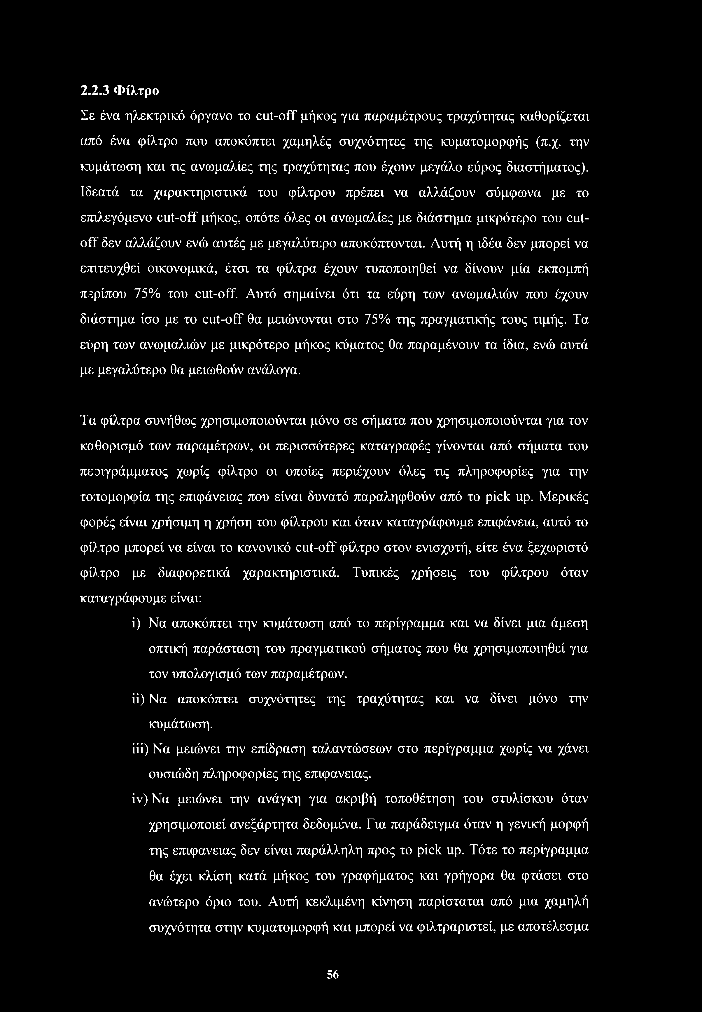 αποκόπτονται. Αυτή η ιδέα δεν μπορεί να επιτευχθεί οικονομικά, έτσι τα φίλτρα έχουν τυποποιηθεί να δίνουν μία εκπομπή περίπου 75% του cut-off.