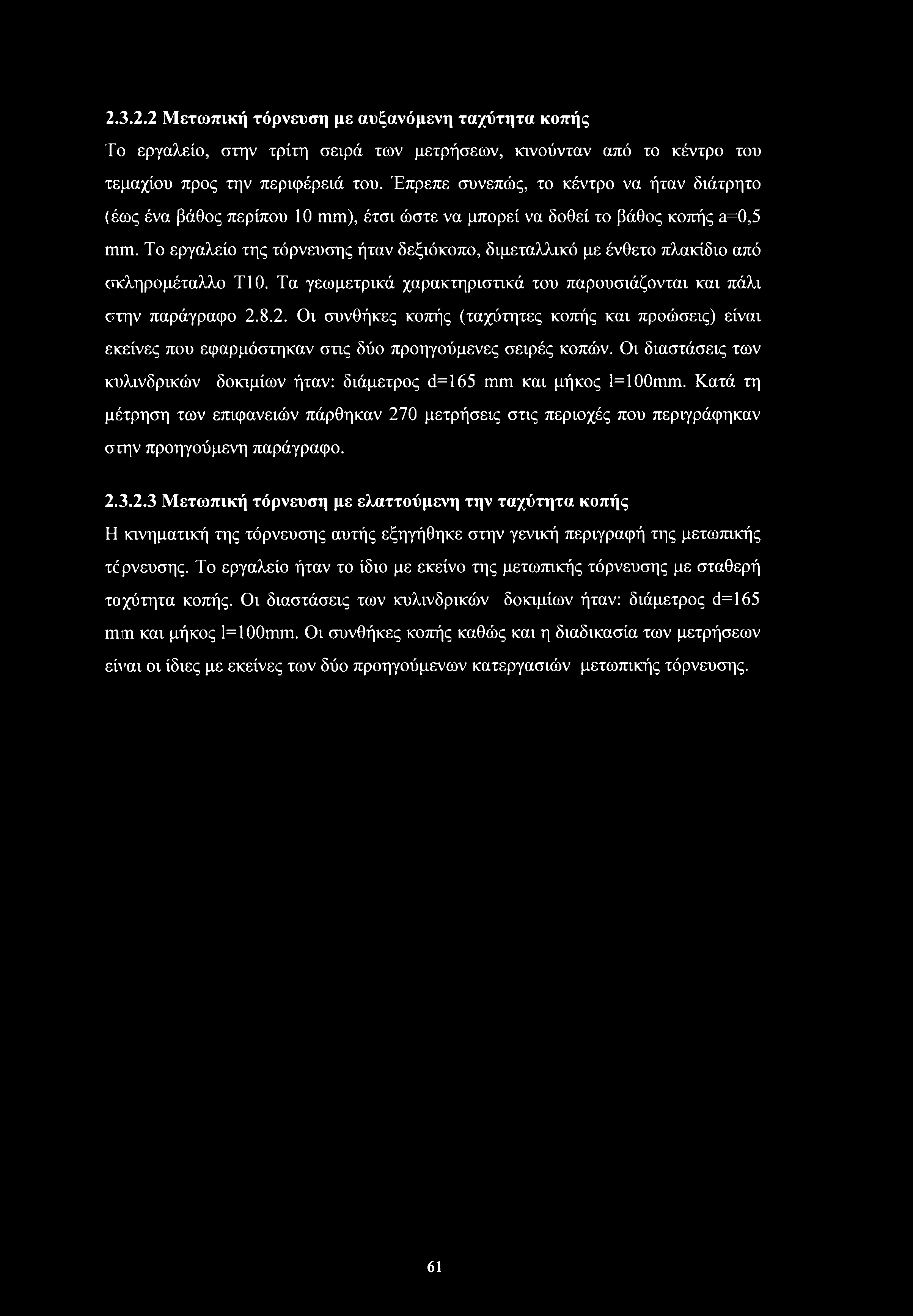 Το εργαλείο της τόρνευσης ήταν δεξιόκοπο, διμεταλλικό με ένθετο πλακίδιο από σκληρομέταλλο ΤΙ0. Τα γεωμετρικά χαρακτηριστικά του παρουσιάζονται και πάλι στην παράγραφο 2.