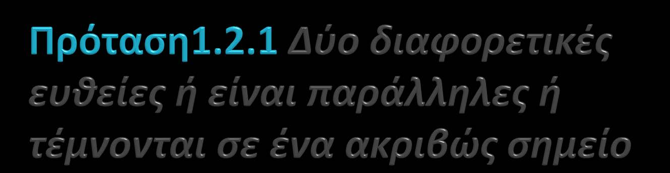 Απόδειξη: Αν οι δύο ευθείες ε και ε δεν τέμνονται, τότε είναι εξ ορισμού παράλληλες. Αν τέμνονται τότε θα έχουν ένα μόνο κοινό σημείο A.