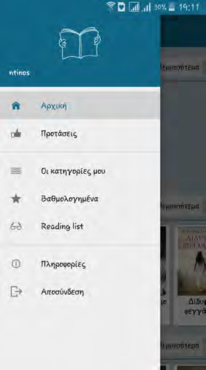 3.5. ΑΝΑΣΚΟΠΗΣΗ ΕΦΑΡΜΟΓΗΣ 39 Εικόνα 3.12: Το sliding menu της εφαρμογής Στο πάνω μέρος υπάρχει το λογότυπο της εφαρμογής ακολουθούμενο από το username του χρήστη που είναι συνδεδεμένος.