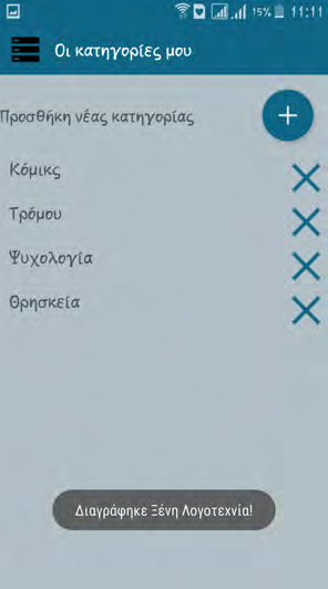 3.5. ΑΝΑΣΚΟΠΗΣΗ ΕΦΑΡΜΟΓΗΣ 47 (αʹ) Οι κατηγορίες του χρήστη (βʹ) Διαγραφή μιας κατηγορίας (γʹ) Επιλογή νέων κατηγοριών μέσω της δραστηριότητας OtherCategoriesActivity (δʹ) Προσθήκη των νέων