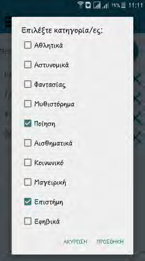 19: Παράδειγματα διαχείρισης των θεματικών κατηγοριών των βιβλίων Τέλος, υπάρχει και η δραστηριότητα InfoActivity στην οποία ο χρήστης μεταβαίνει μέσω της επιλογής «Πληροφορίες» του