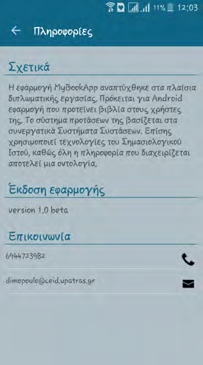 48 ΚΕΦΑΛΑΙΟ 3. ΥΛΟΠΟΙΗΣΗ ΕΦΑΡΜΟΓΗΣ γειας από τη συσκευή. Εικόνα 3.