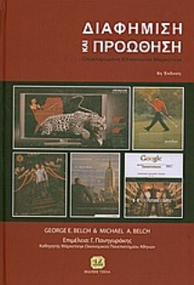 Μάθηµα: ΕΦΑΡΜΟΓΕΣ ΙΑΦΗΜΙΣΗΣ ΜΕ Η/Υ Ύλη από το βιβλίο: ιαφήµιση και Προώθηση Ολοκληρωµένη Επικοινωνία Μάρκετινγκ 8 η έκδοση, George E. Belch & Michael A.