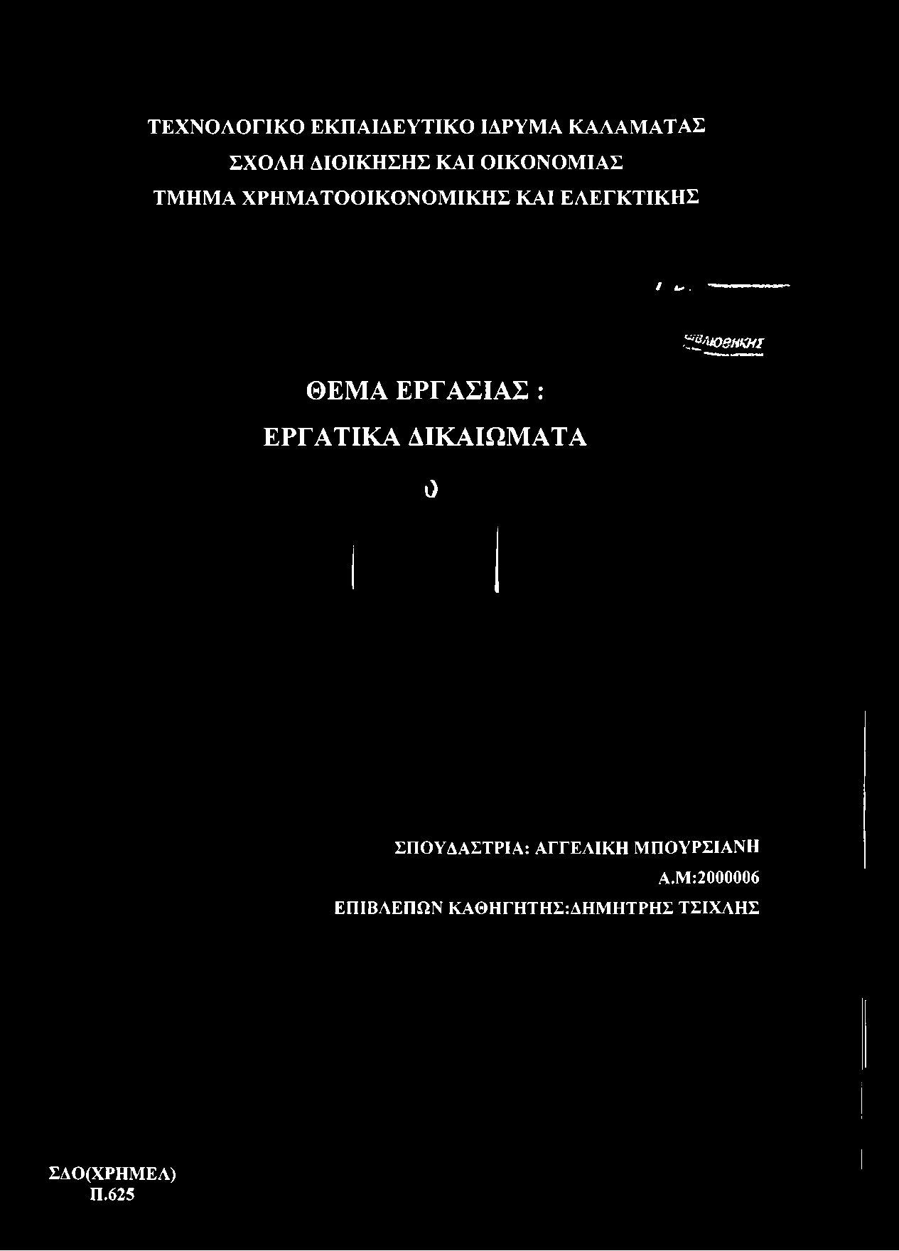 ΧΡΗΜΑΤΟΟΙΚΟΝΟΜΙΚΗΣ ΚΑΙ ΕΛΕΓΚΤΙΚΗΣ / 4.