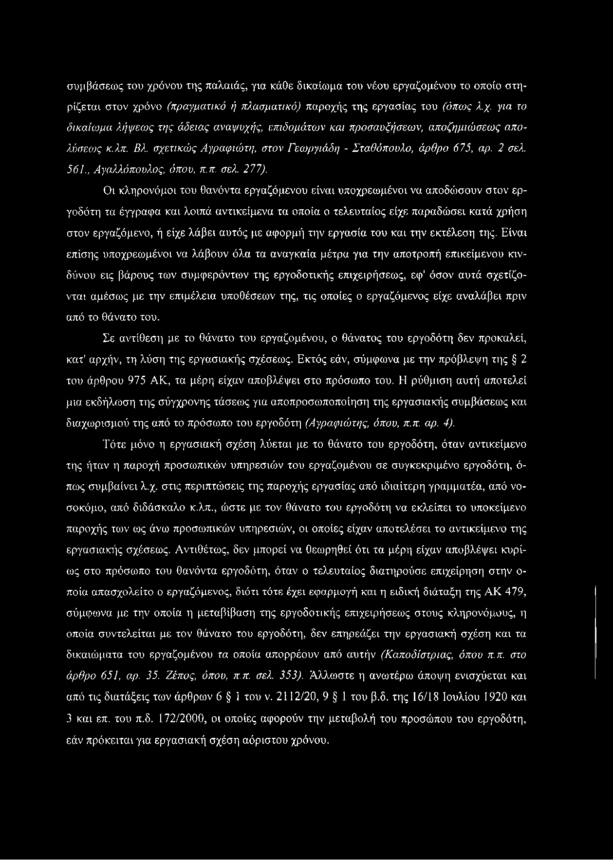 Οι κληρονόμοι του θανόντα εργαζόμενου είναι υποχρεωμένοι να αποδώσουν στον εργοδότη τα έγγραφα και λοιπά αντικείμενα τα οποία ο τελευταίος είχε παραδώσει κατά χρήση στον εργαζόμενο, ή είχε λάβει