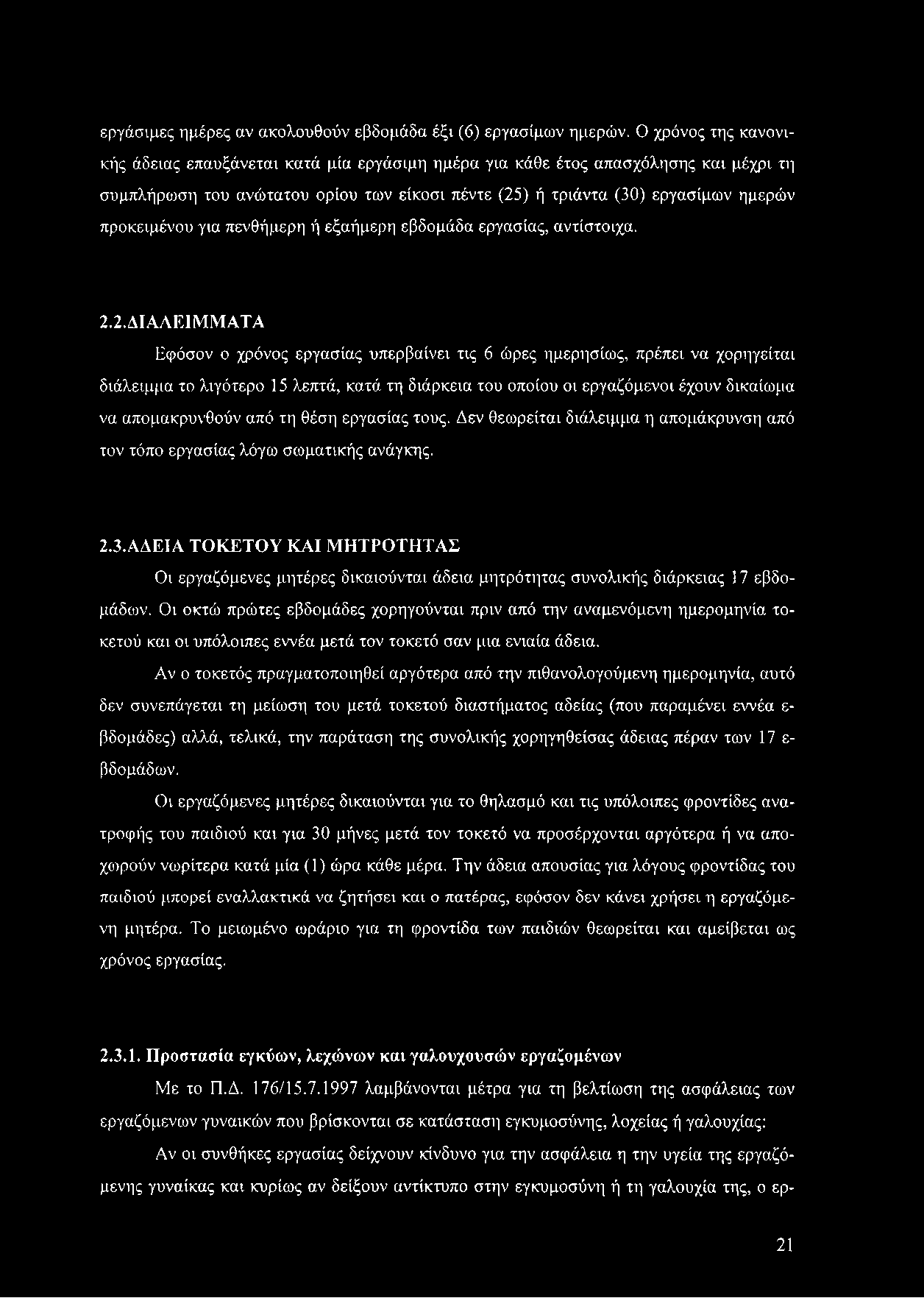 προκειμένου για πενθήμερη ή εξαήμερη εβδομάδα εργασίας, αντίστοιχα. 2.