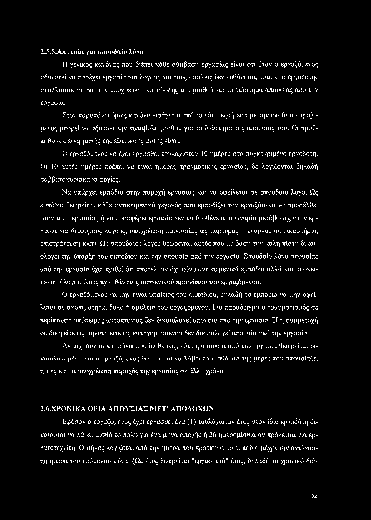 Στον παραπάνω όμως κανόνα εισάγεται από το νόμο εξαίρεση με την οποία ο εργαζόμενος μπορεί να αξιώσει την καταβολή μισθού για το διάστημα της απουσίας του.