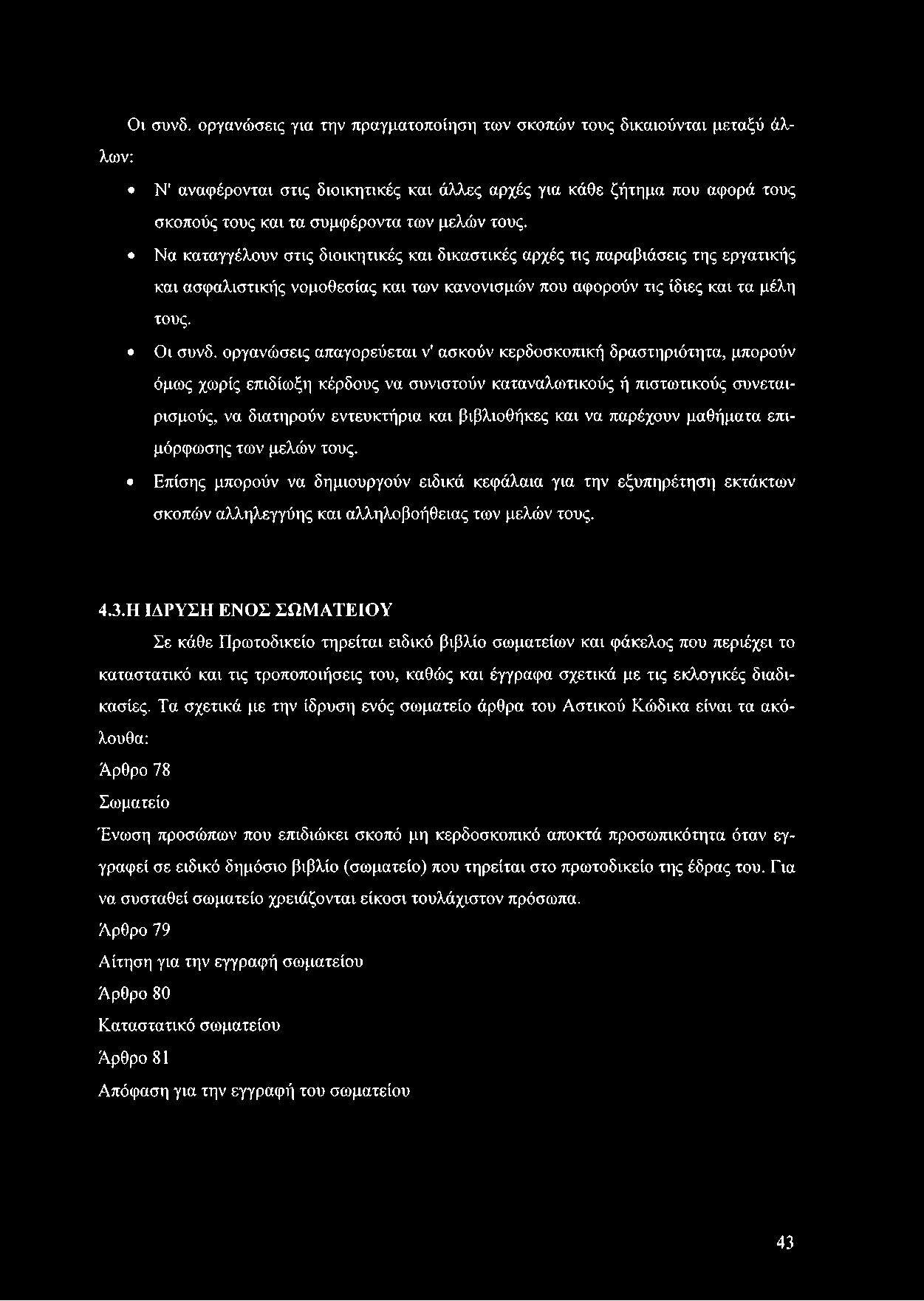 τους. Να καταγγέλουν στις διοικητικές και δικαστικές αρχές τις παραβιάσεις της εργατικής και ασφαλιστικής νομοθεσίας και των κανονισμών που αφορούν τις ίδιες και τα μέλη τους.