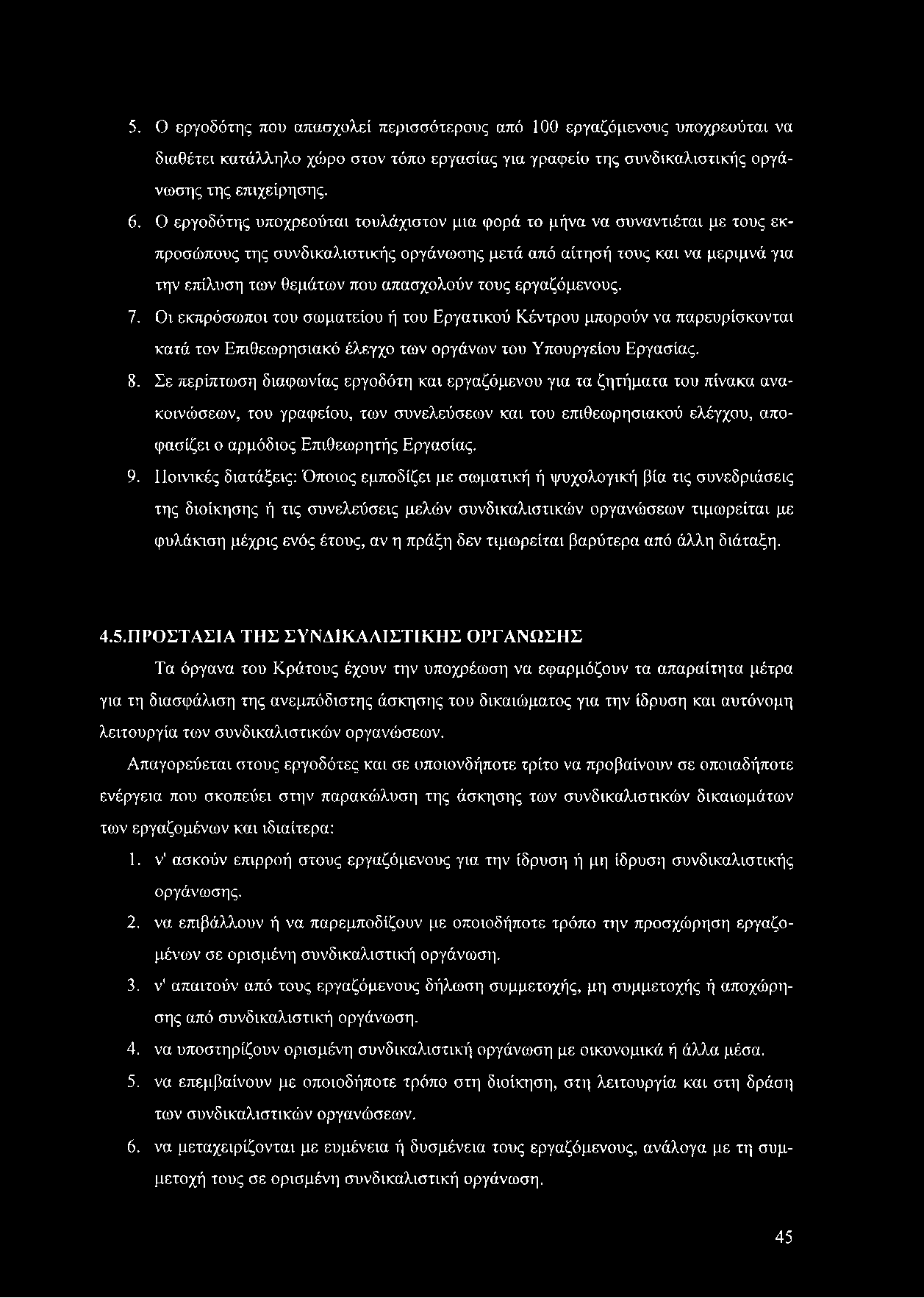 τους εργαζόμενους. 7. Οι εκπρόσωποι του σωματείου ή του Εργατικού Κέντρου μπορούν να παρευρίσκονται κατά τον Επιθεωρησιακό έλεγχο των οργάνων του Υπουργείου Εργασίας. 8.