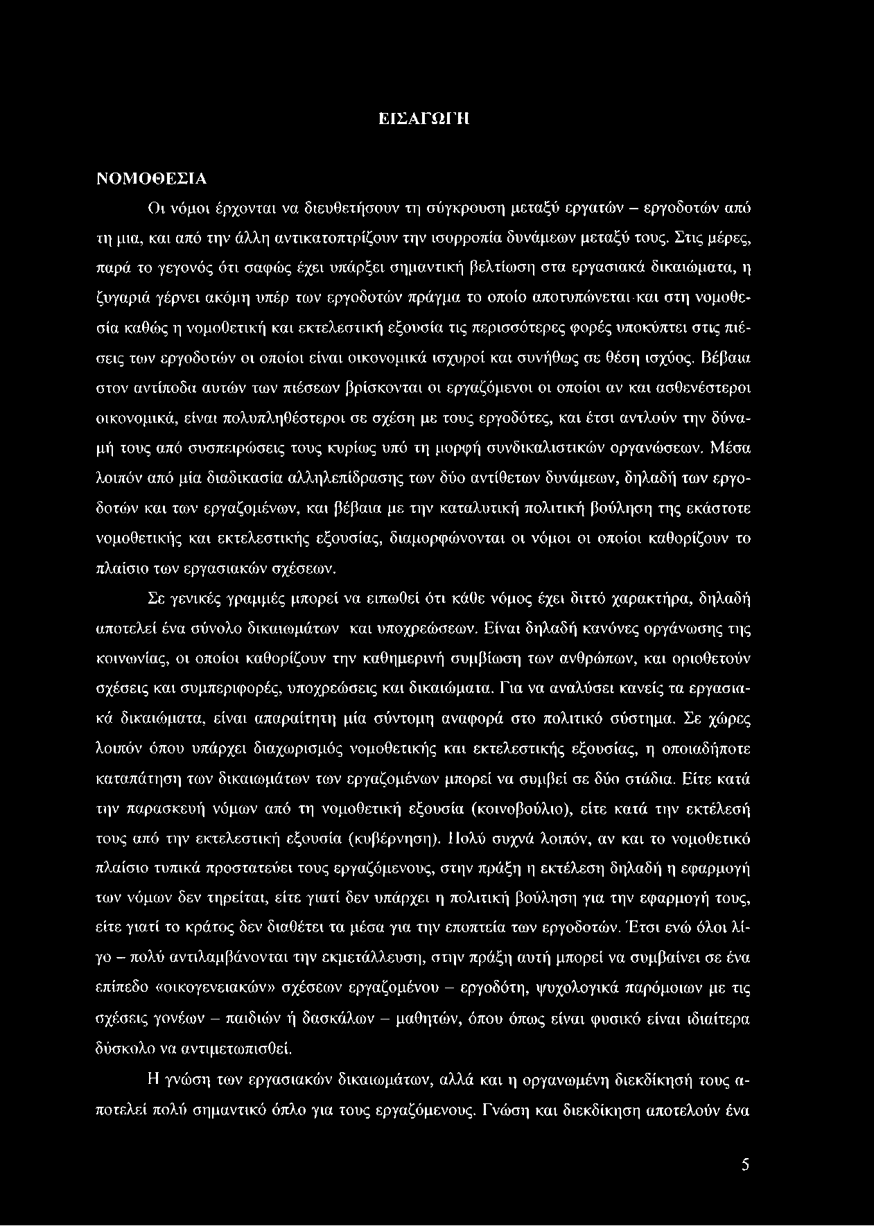 νομοθετική και εκτελεστική εξουσία τις περισσότερες φορές υποκύπτει στις πιέσεις των εργοδοτών οι οποίοι είναι οικονομικά ισχυροί και συνήθως σε θέση ισχύος.