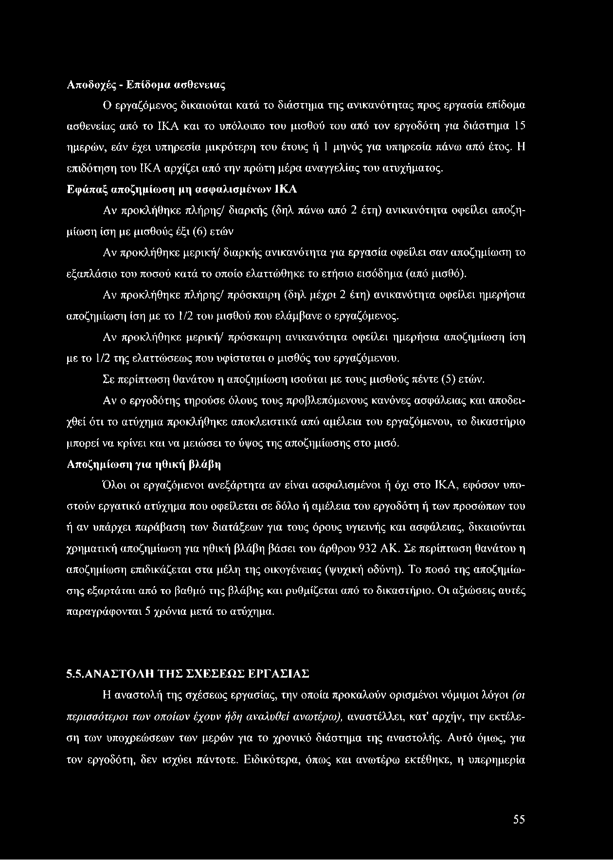 Εφάπαξ αποζημίωση μη ασφαλισμένων ΙΚΑ Αν προκλήθηκε πλήρης/ διαρκής (δηλ πάνω από 2 έτη) ανικανότητα οφείλει αποζημίωση ίση με μισθούς έξι (6) ετών Αν προκλήθηκε μερική/ διαρκής ανικανότητα για