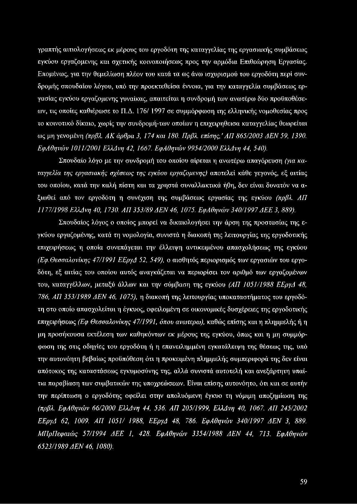 γυναίκας, απαιτείται η συνδρομή των ανωτέρω δύο προϋποθέσεων, τις οποίες καθιέρωσε το Π.Δ.
