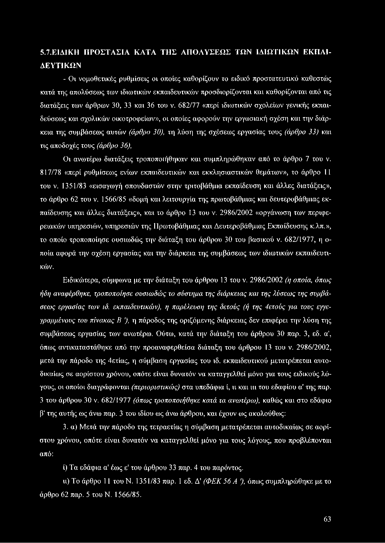 682/77 «περί ιδιωτικών σχολείων γενικής εκπαιδεύσεως και σχολικών οικοτροφείων», οι οποίες αφορούν την εργασιακή σχέση και την διάρκεια της συμβάσεως αυτών (άρθρο 30), τη λύση της σχέσεως εργασίας