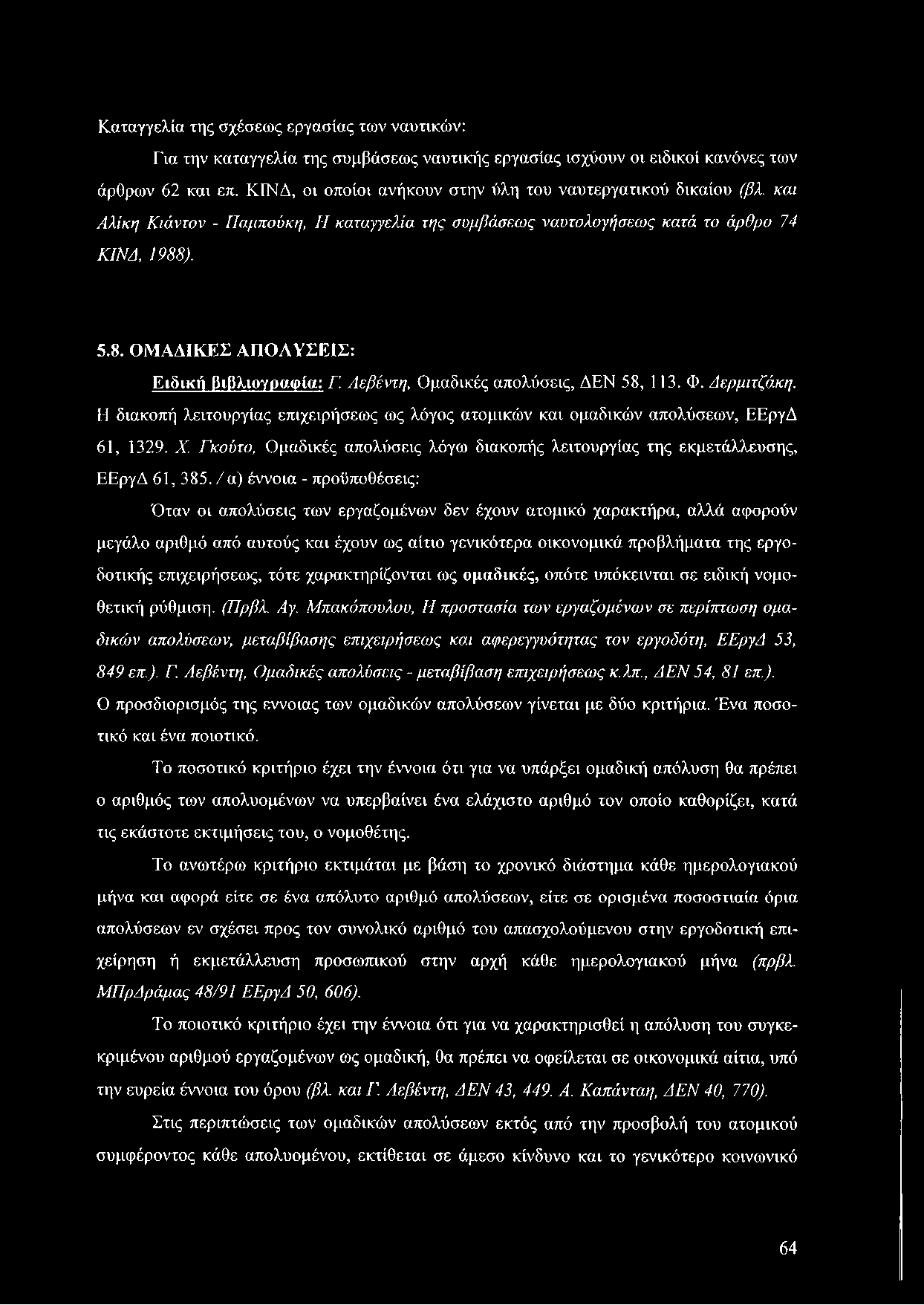 ). 5.8. ΟΜΑΔΙΚΕΣ ΑΠΟΛΥΣΕΙΣ: Ειδική βιβλιογραφία: Γ. Λεβέντη, Ομαδικές απολύσεις, ΔΕΝ 58, 113. Φ. Δερμιτζάκη.