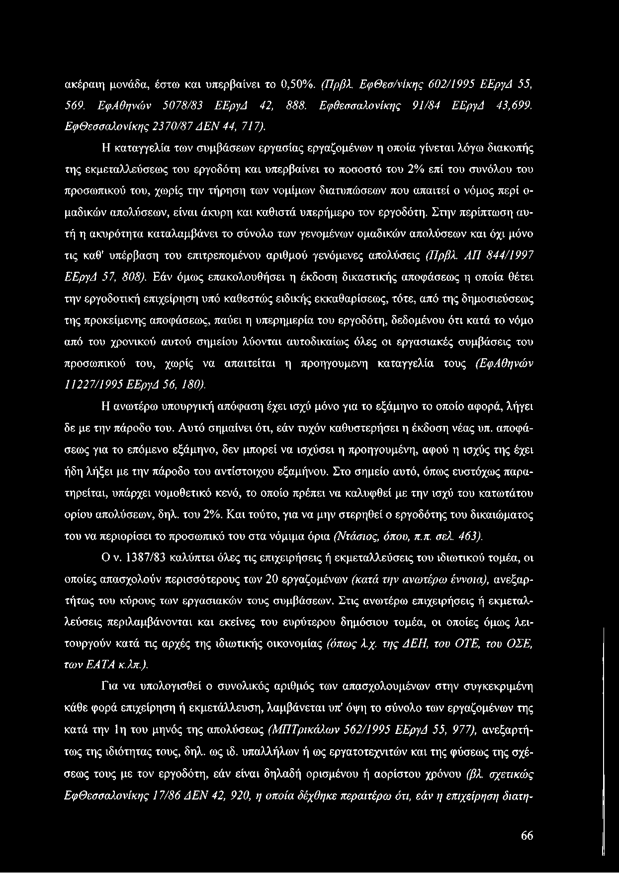 νομίμων διατυπώσεων που απαιτεί ο νόμος περί ο μαδικών απολύσεων, είναι άκυρη και καθιστά υπερήμερο τον εργοδότη.