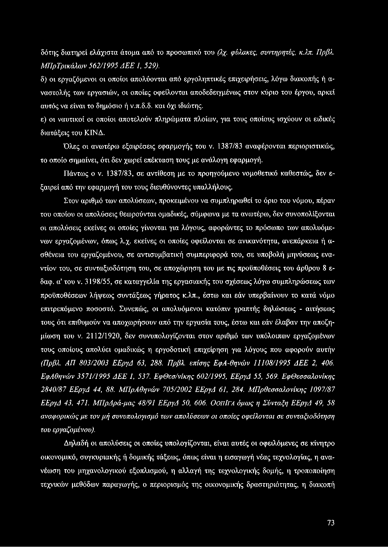 δημόσιο ή ν.π.δ.δ. και όχι ιδιώτης. ε) οι ναυτικοί οι οποίοι αποτελούν πληρώματα πλοίων, για τους οποίους ισχύουν οι ειδικές διατάξεις του ΚΙΝΔ. Όλες οι ανωτέρω εξαιρέσεις εφαρμογής του ν.
