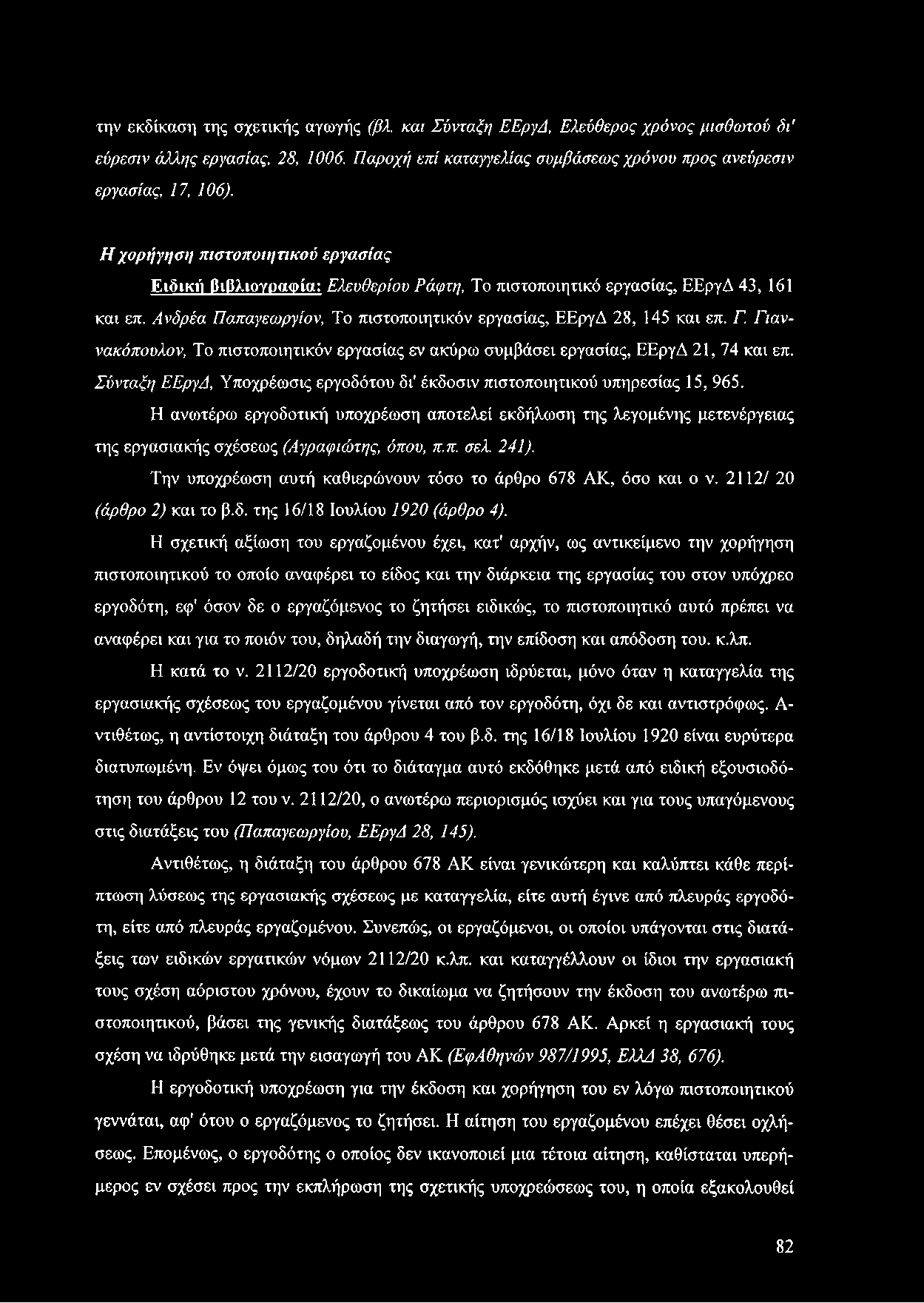 Γιαννακόπουλον, Το πιστοποιητικόν εργασίας εν ακύρω συμβάσει εργασίας, ΕΕργΔ 21, 74 και επ. Σύνταξη ΕΕργΔ, Υποχρέωσις εργοδότου δι' έκδοσιν πιστοποιητικού υπηρεσίας 15, 965.