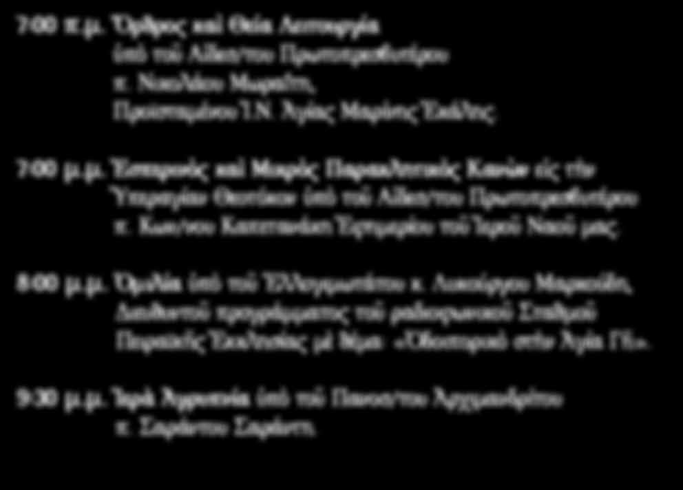 μ. Ἑσπερινὸς καὶ Μικρὸς Παρακλητικὸς Κανὼν εἰς τὴν Ὑπεραγίαν Θεοτόκον ὑπὸ τοῦ Αἰδεσ/του Πρωτοπρεσβυτέρου π.