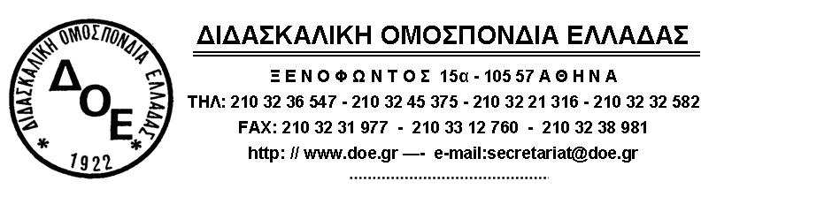 Αρ. Πρωτ: 181 Αθήνα 8/10/2009 Προς Τα.Σ. Συλλόγων Εκ/κών Π.Ε. Απόφαση-Εισήγηση του.σ. της.ο.ε.