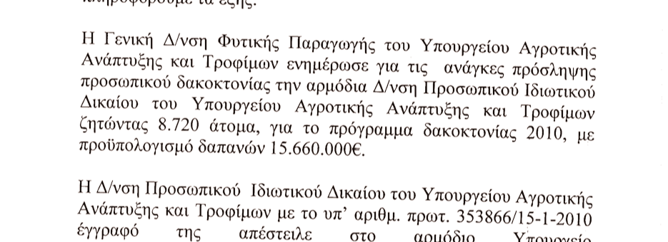 10288 ΠΡΑΚΤΙΚΑ ΒΟΥΛΗΣ (ΟΛΟΜΕΛΕΙΑ) 4. Στην µε αριθµό 10919/01-06-2010 ερώτηση του Βουλευτή κ.