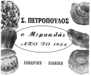 Expander (σχιστή ανεπτυγμένη λαμαρίνα). Σχάρες καλωδίων. Σχά ρες για κανάλια απορροής ομβρίων. Ηλεκτροπρεσσα ριστές σχάρες αντιολισθητικών δαπέδων. Βιομηχανικά κιγκλιδώματα περίφραξης.