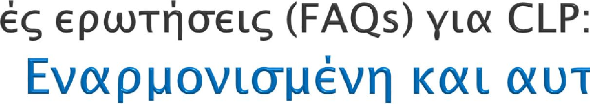 Αnnex VI to CLP, FAQ 263, 21/01/2014 Εάν μια ουσία υπόκειται σε εναρμονισμένη ταξινόμηση, πρέπει να την ταξινομήσω για όλες τις άλλες κατηγορίες κινδύνων οι οποίες δεν