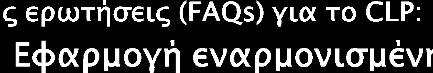 FAQ 1049, Classification,14/01/2015 Πρέπει οι προμηθευτές να συμμορφώνονται με την εναρμονισμένη ταξινόμηση και επισήμανση μιας ουσίας του παραρτήματος VI του CLP πριν από την ημερομηνία εφαρμογής