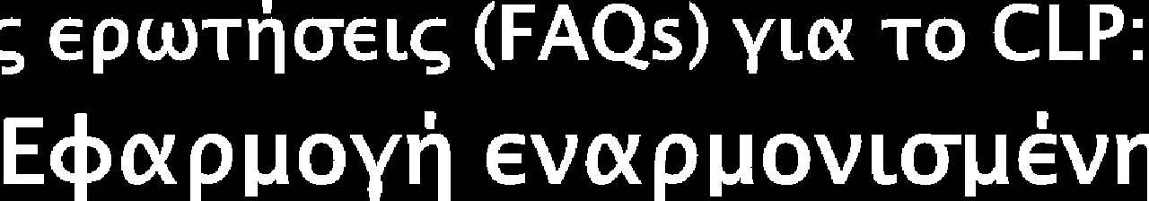 FAQ 1049, Classification,14/01/2015 Πρέπει οι προμηθευτές να συμμορφώνονται με την εναρμονισμένη ταξινόμηση και επισήμανση μιας ουσίας του παραρτήματος VI του CLP πριν από την ημερομηνία εφαρμογής