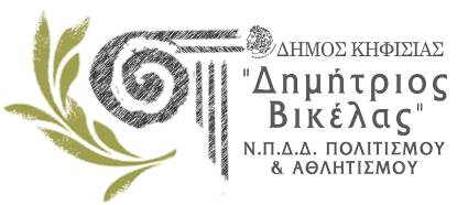 ΔΗΜΟΣ ΚΗΦΙΣΙΑΣ ΔΗΜΗΤΡΙΟΣ ΒΙΚΕΛΑΣ Ν.Π.Δ.Δ. ΔΗΜΟΥ ΚΗΦΙΣΙΑΣ Εμμανουήλ Μπενάκη 3, Τ.Κ. 14561, Κηφισιά Τηλ: 213. 2007.208-210.8080527, Fax: 210.