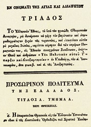 Η ΠΟΛΙΤΙΚΗ ΚΑΙ ΘΕΣΜΙΚΗ ΘΕΜΕΛΙΩΣΗ ΤΟΥ ΕΠΑΝΑΣΤΑΤΗΜΕΝΟΥ ΕΘΝΟΥΣ (1822-1825) Η Α Εθνοσυνέλευση και η εθνική διοίκηση Οι πολιτικές και οι ιδεολογικές αρχές της Επανάστασης Από τις αρχές Δεκεµβρίου του