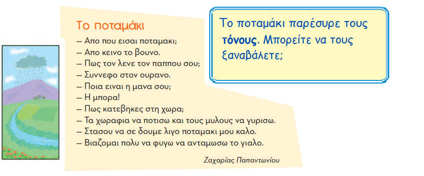 3. Για να βάλουμε τόνους.