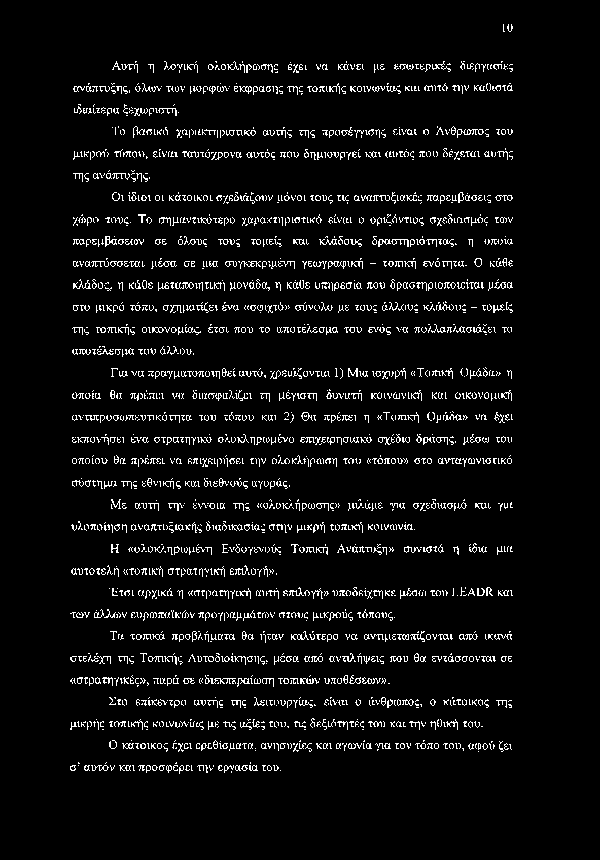10 Αυτή η λογική ολοκλήρωσης έχει να κάνει με εσωτερικές διεργασίες ανάπτυξης, όλων των μορφών έκφρασης της τοπικής κοινωνίας και αυτό την καθιστά ιδιαίτερα ξεχωριστή.