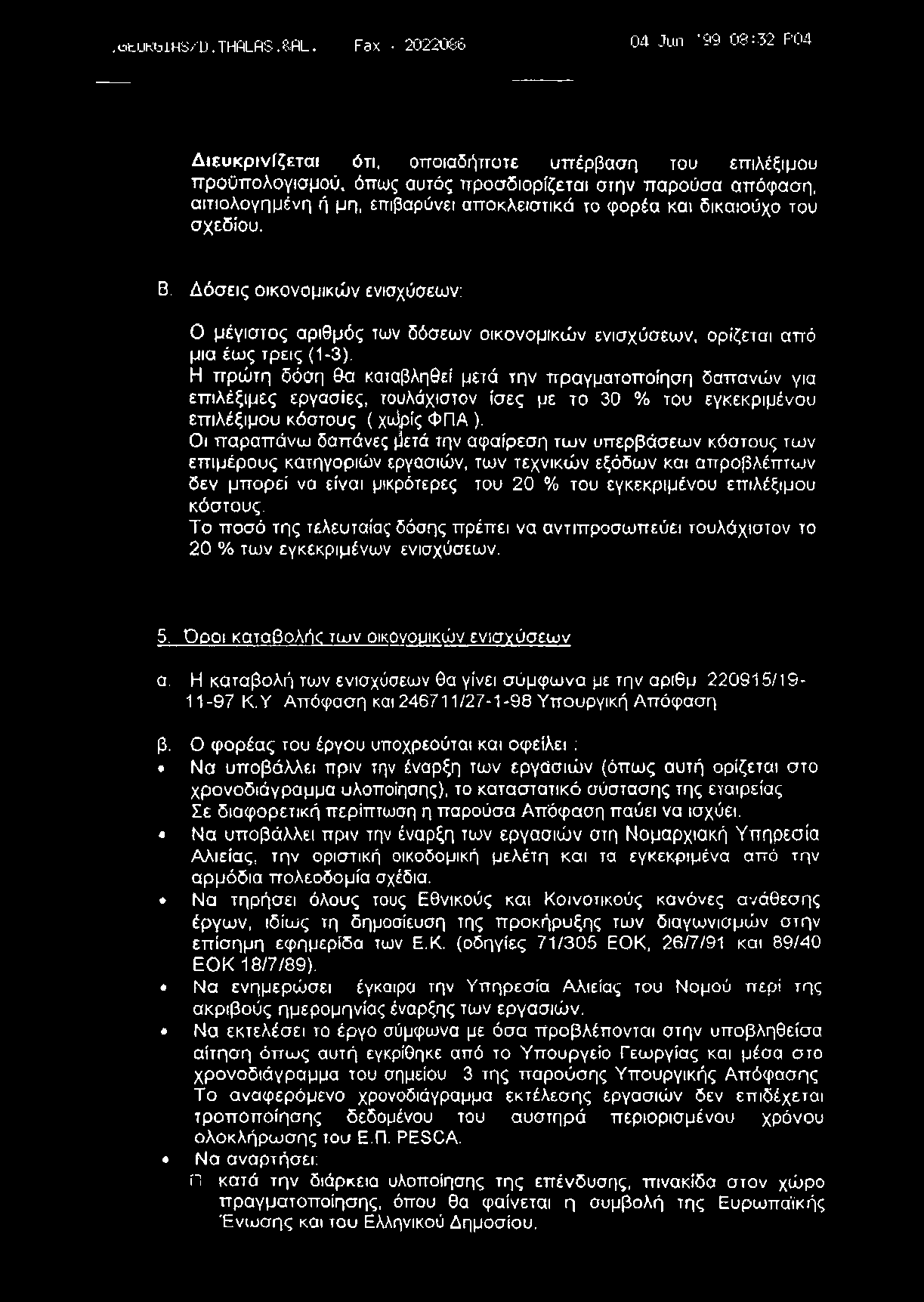 δικαιούχο του σχεδίου. Β. Δόσεις οικονομικών ενισχύσεων: Ο μέγιστος αριθμός των δόσεων οικονομικών ενισχύσεων, ορίζεται από μια έως τρεις (1-3).