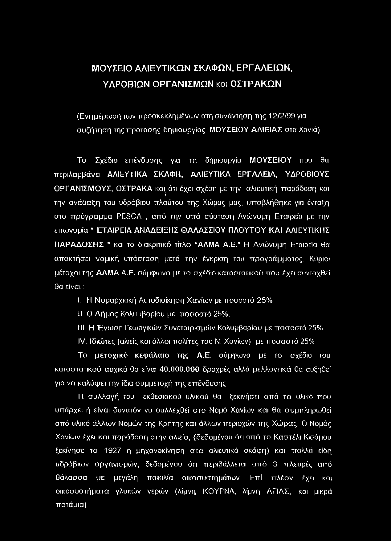 υδρόβιου πλούτου της Χώρας μας, υποβλήθηκε για ένταξη στο πρόγραμμα PESCA, από την υπό σύσταση Ανώνυμη Εταιρεία με την επωνυμία * ΕΤΑΙΡΕΙΑ ΑΝΑΔΕΙΞΗΣ ΘΑΛΑΣΣΙΟΥ ΠΛΟΥΤΟΥ ΚΑΙ ΑΛΙΕΥΤΙΚΗΣ ΠΑΡΑΔΟΣΗΣ * και