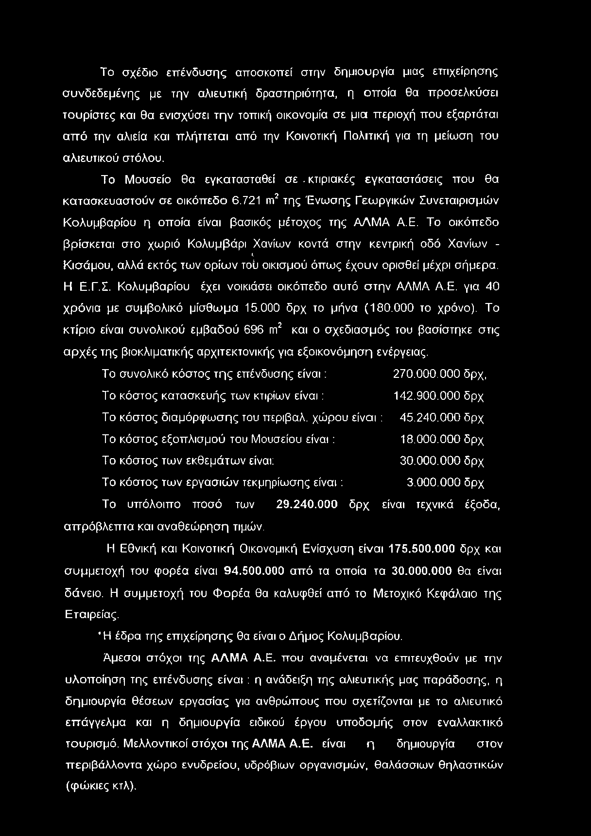 721 m2 της Ένωσης Γεωργικών Συνεταιρισμών Κολυμβαρίου η οποία είναι βασικός μέτοχος της ΑΛΜΑ Α.Ε.