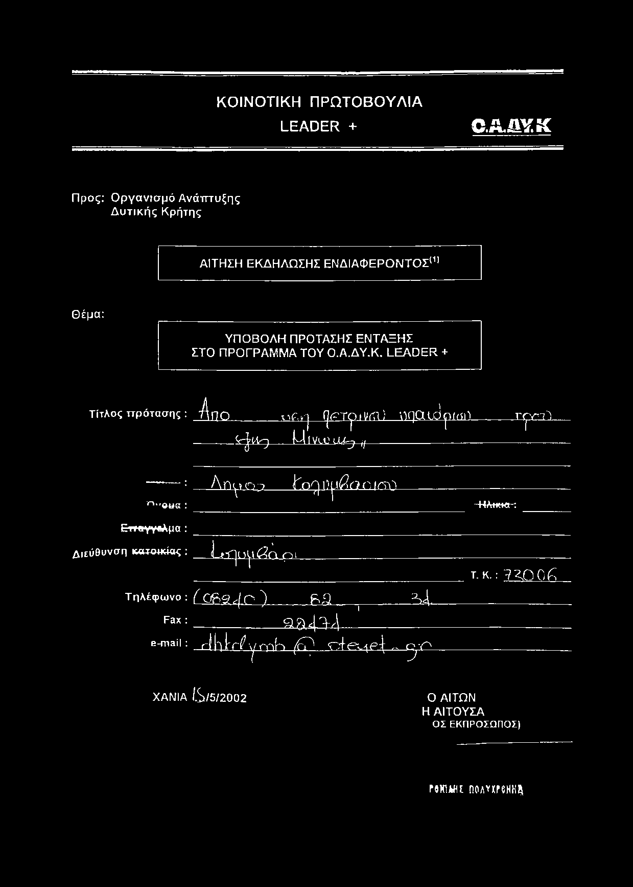 ΕΝΔΙΑΦΕΡΟΝΤΟΣ0 Θέμα: ΥΠΟΒΟΛΗ ΠΡΟΤΑΣΗΣ ΕΝΤΑΞΗΣ ΣΤΟ ΠΡΟΓΡΑΜΜΑ ΤΟΥ Ο.Α.ΔΥ.Κ.