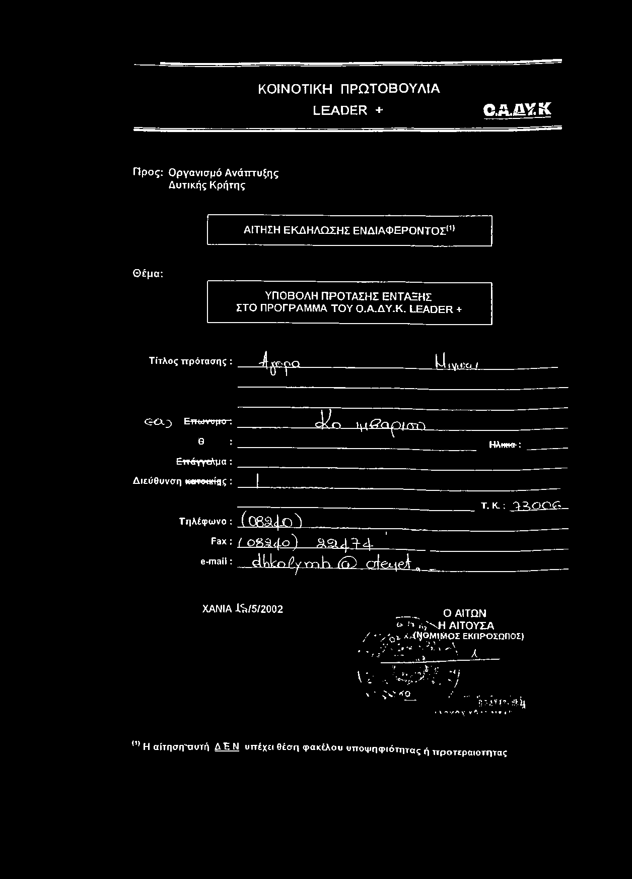 : J * 3 0 0 L - Fax: ( 0 8,^ 4 0 ) s t, p 4 e"niail: djnlco Py r a h <f4> c rfe ^ fa Ί XANIA J.^/5/2002 Ο ΑΙΤΩΝ <* ίί ΰ,'χΗ ΑΙΤΟΥΣΑ / *>'q v Χ.^ΟΜΙ.