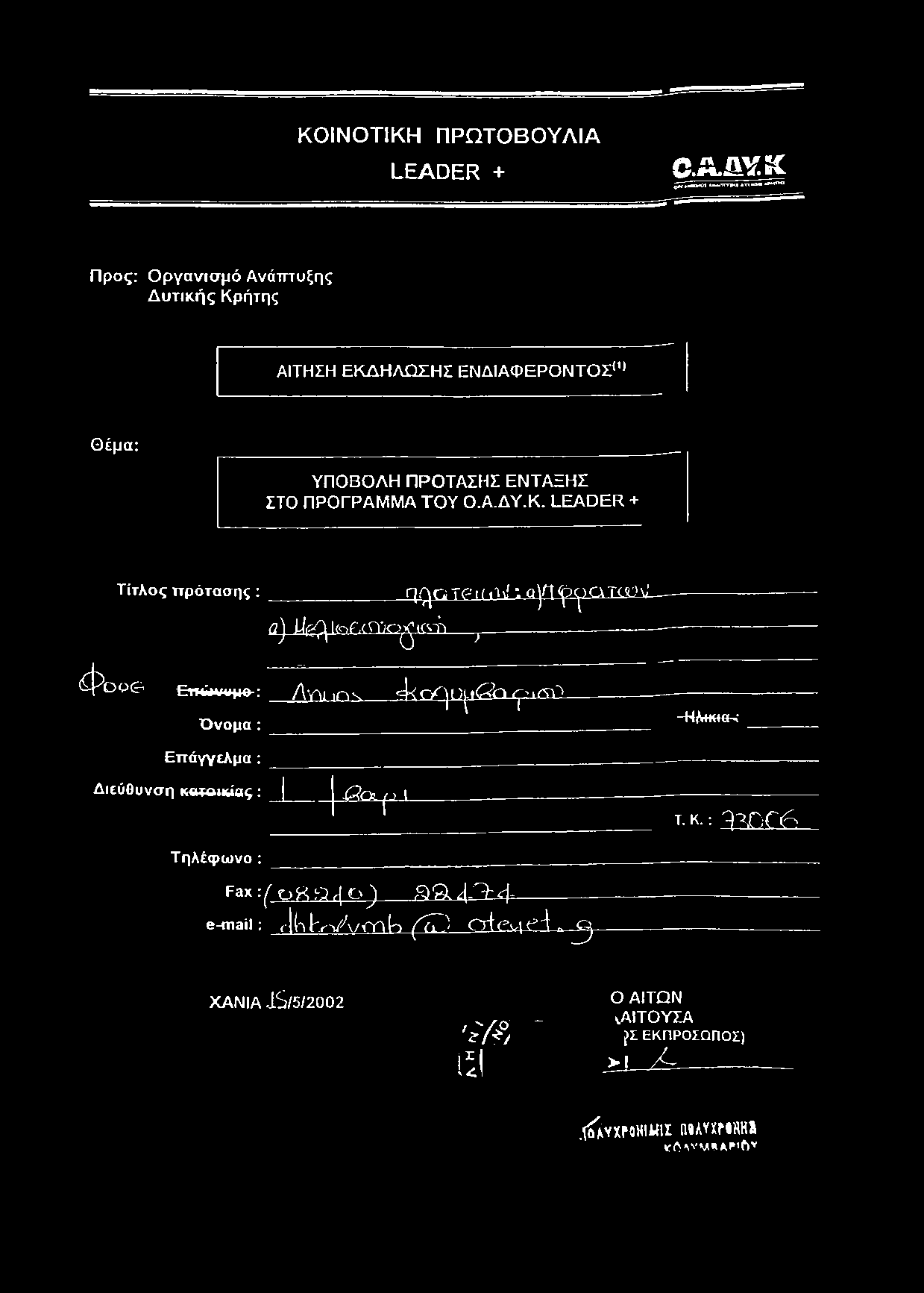 ΤΟΥ Ο.Α.ΔΥ.Κ. LEADER + Τίτλος πρότασης : η ^ θ Τ Ρ ι( 0 \! ; α /Τ<^< )ατοϋλέa'j Ui^i(nrxri';o^tc^S 7------- <Φοσ(Ξ Έπκάννμβ- Όνομα Λά ν ο ν 4< c< p^c?q^.