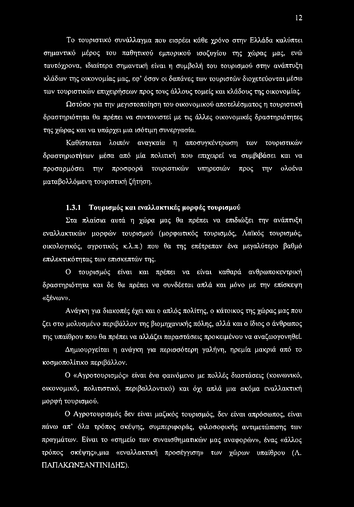Ωστόσο για την μεγιστοποίηση του οικονομικού αποτελέσματος η τουριστική δραστηριότητα θα πρέπει να συντονιστεί με τις άλλες οικονομικές δραστηριότητες της χώρας και να υπάρχει μια ισότιμη συνεργασία.