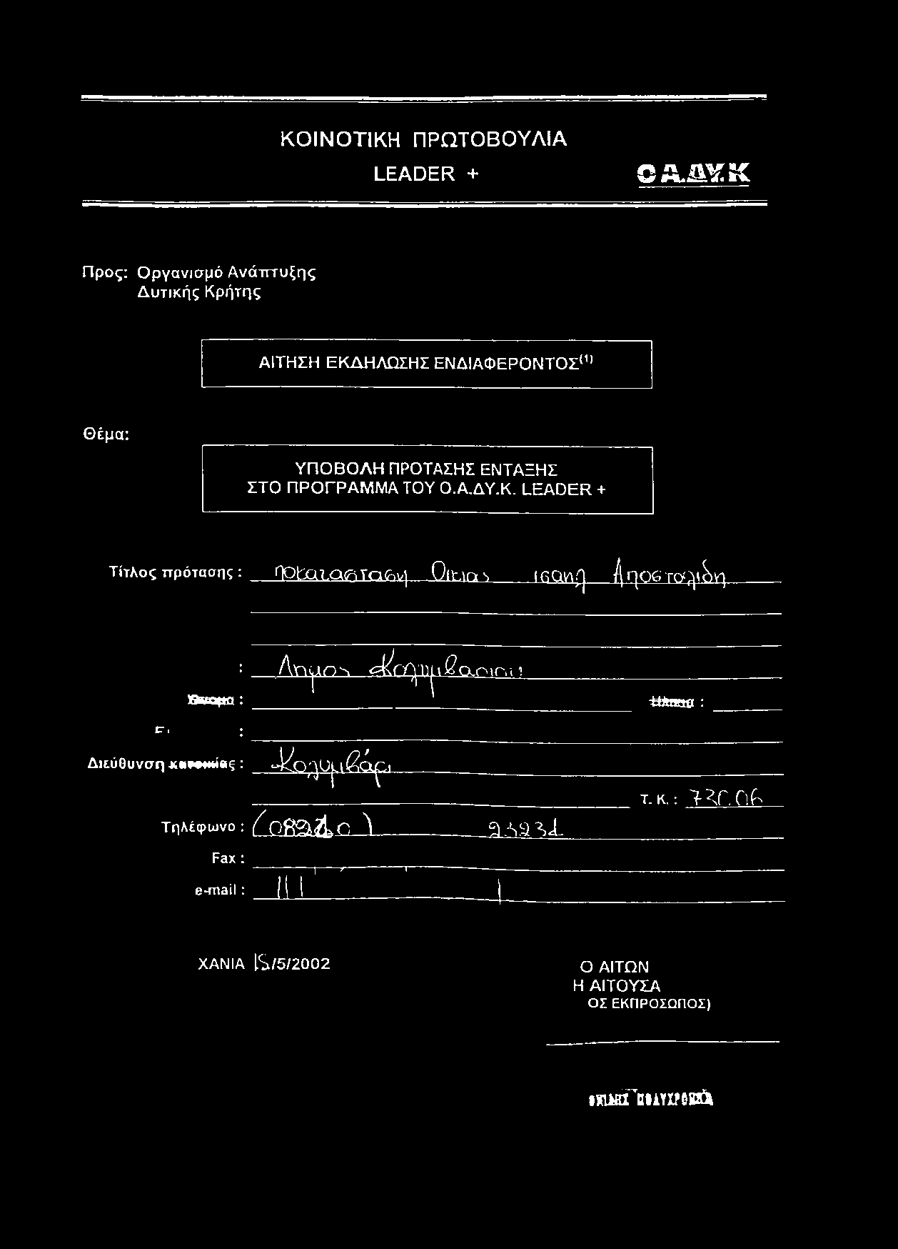 ΠΡΟΤΑΣΗΣ ΕΝΤΑΞΗΣ ΣΤΟ ΠΡΟΓΡΑΜΜΑ ΤΟΥ Ο.Α.ΔΥ.Κ.