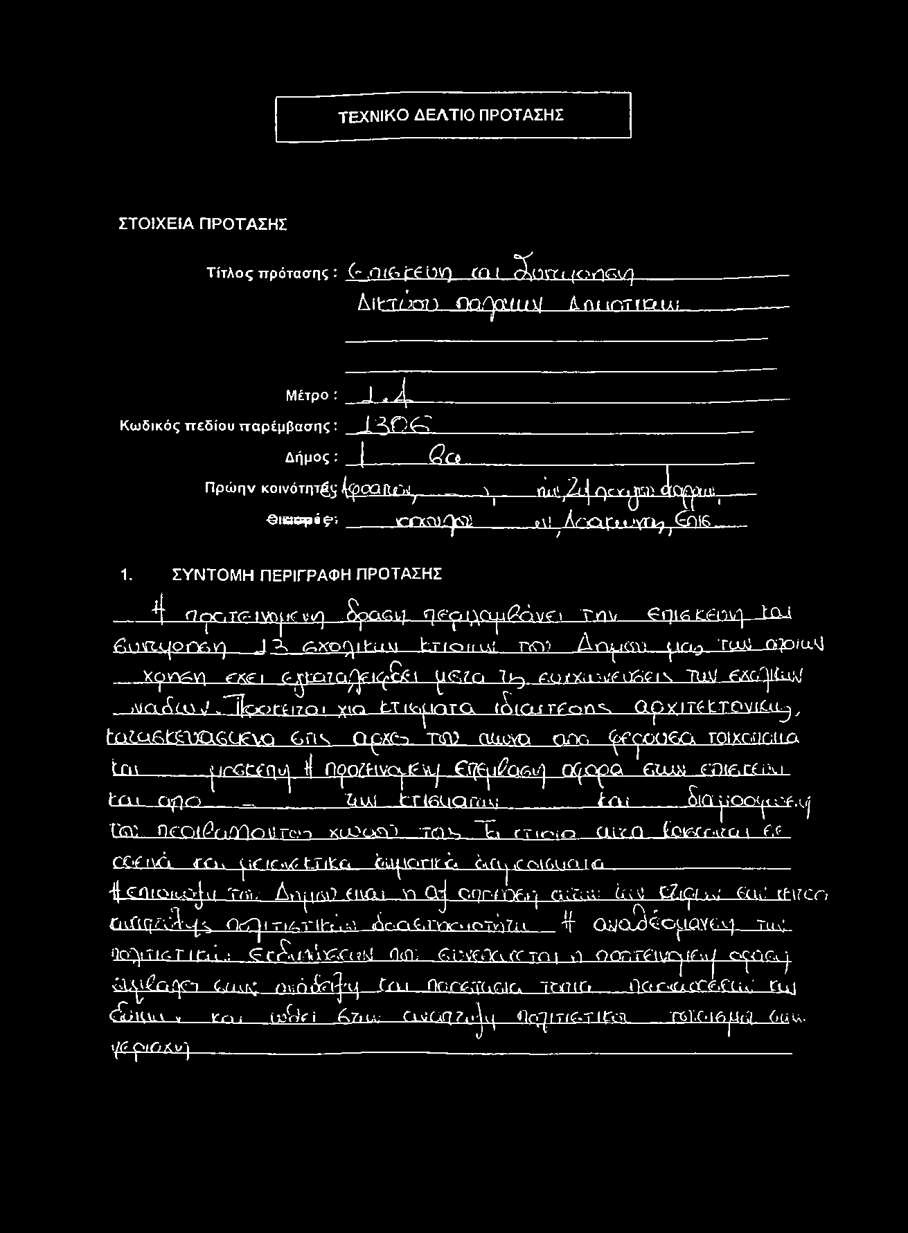 » Ο 0^> ι ί Οιτϋττράς-, r r x ^ C jf S t ο\! ^ Α οα p t,'γτρ ^<$ΓιΙβ 1. ΣΥ Ν Τ Ο Μ Η ΠΕΡΙΓΡΑΦΗ ΠΡΟΤΑΣΗΣ 4 f7cjx-,t<t-ivn»<r u^.&po< i ηγγΐ)μ ^(?