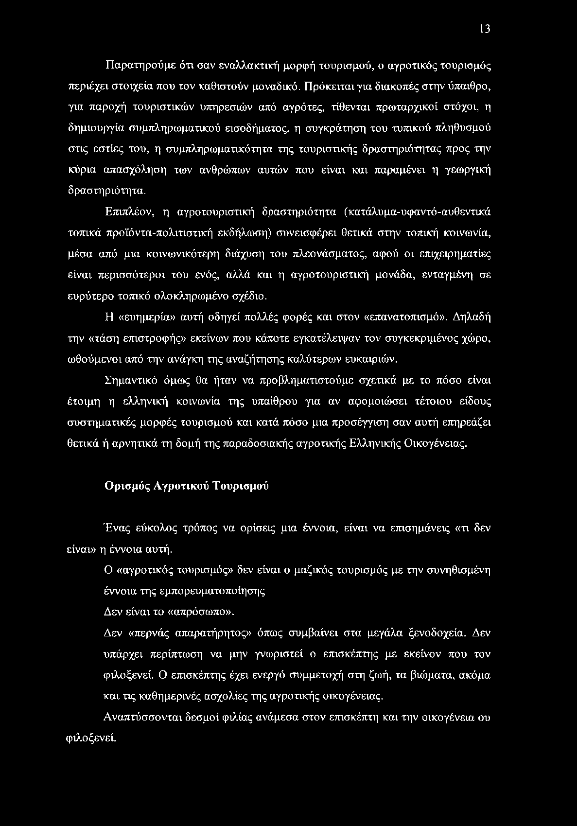 13 Παρατηρούμε ότι σαν εναλλακτική μορφή τουρισμού, ο αγροτικός τουρισμός περιέχει στοιχεία που τον καθιστούν μοναδικό.