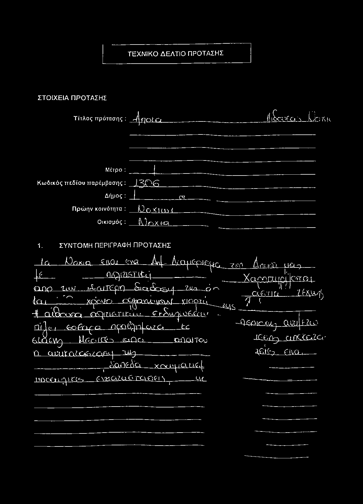 3 Ω Ο Ι._ -J0 Ο < H \ ) { Ι ν ν,χ «α 1. ΣΥΝΤΟ Μ Η ΠΕΡΙΓΡΑΦΗ Π Ρ Ο ΤΑ ΣΗ Σ 1η.