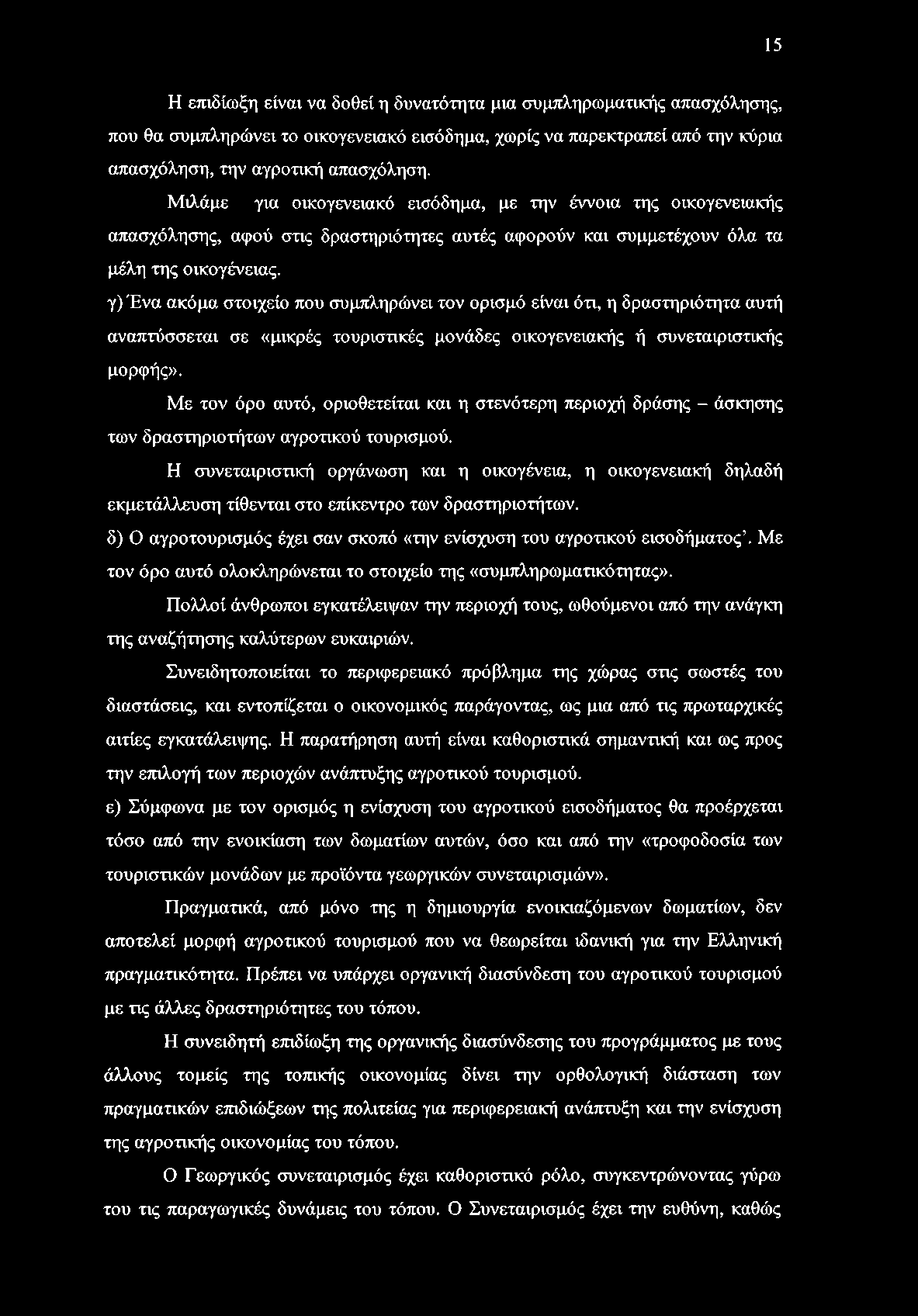 γ)ένα ακόμα στοιχείο που συμπληρώνει τον ορισμό είναι ότι, η δραστηριότητα αυτή αναπτύσσεται σε «μικρές τουριστικές μονάδες οικογενειακής ή συνεταιριστικής μορφής».