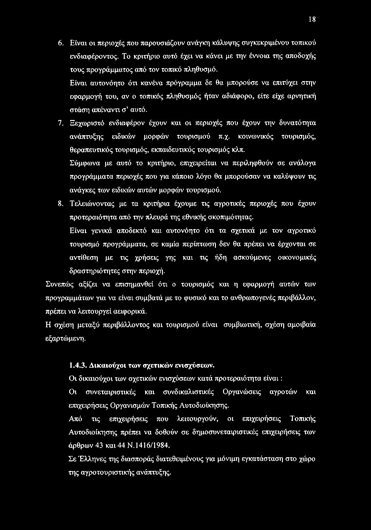 Ξεχωριστό ενδιαφέρον έχουν και οι περιοχές που έχουν την δυνατότητα ανάπτυξης ειδικών μορφών τουρισμού π.χ. κοινωνικός τουρισμός, θεραπευτικός τουρισμός, εκπαιδευτικός τουρισμός κλπ.