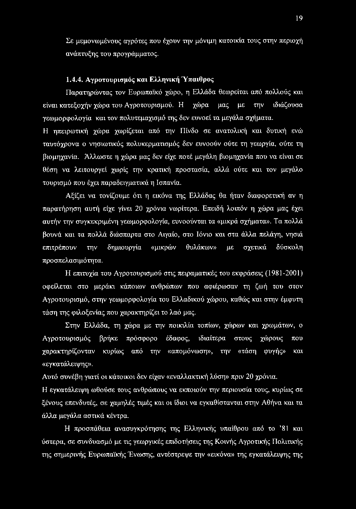Η χώρα μας με την ιδιάζουσα γεωμορφολογία και τον πολυτεμαχισμό της δεν ευνοεί τα μεγάλα σχήματα.