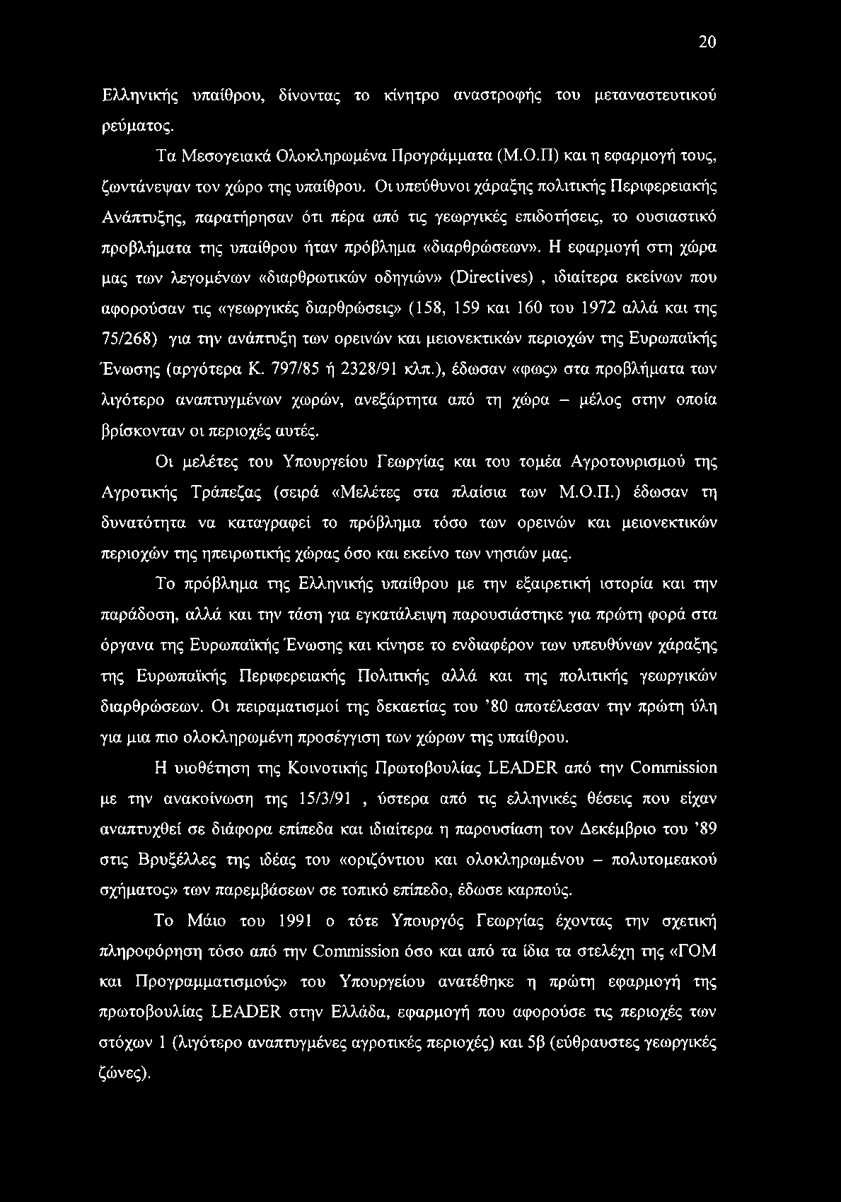 Η εφαρμογή στη χώρα μας των λεγομένων «διαρθρωτικών οδηγιών» (Directives), ιδιαίτερα εκείνων που αφορούσαν τις «γεωργικές διαρθρώσεις» (158, 159 και 160 του 1972 αλλά και της 75/268) για την ανάπτυξη