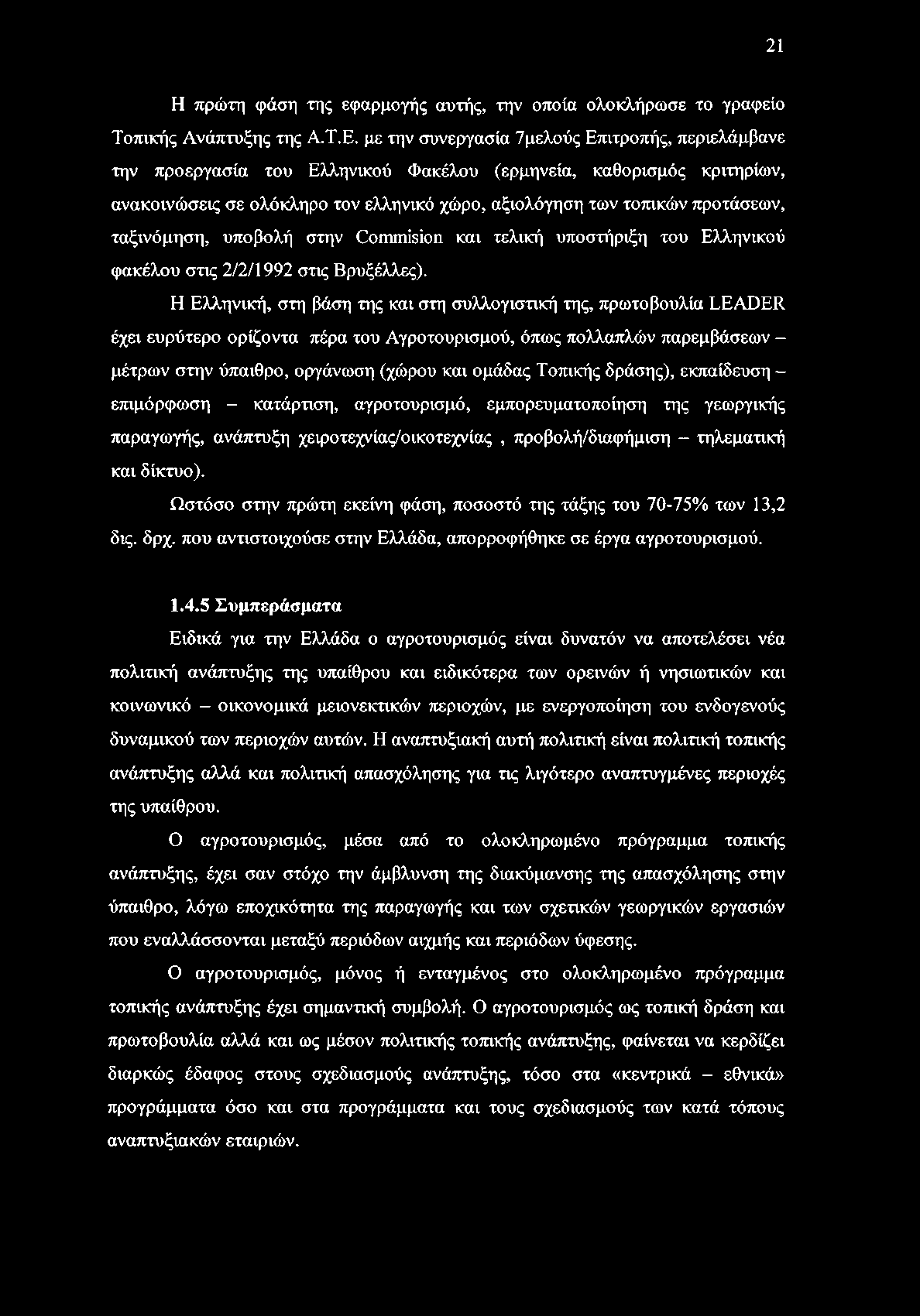 ταξινόμηση, υποβολή στην Commision και τελική υποστήριξη του Ελληνικού φακέλου στις 2/2/1992 στις Βρυξέλλες).