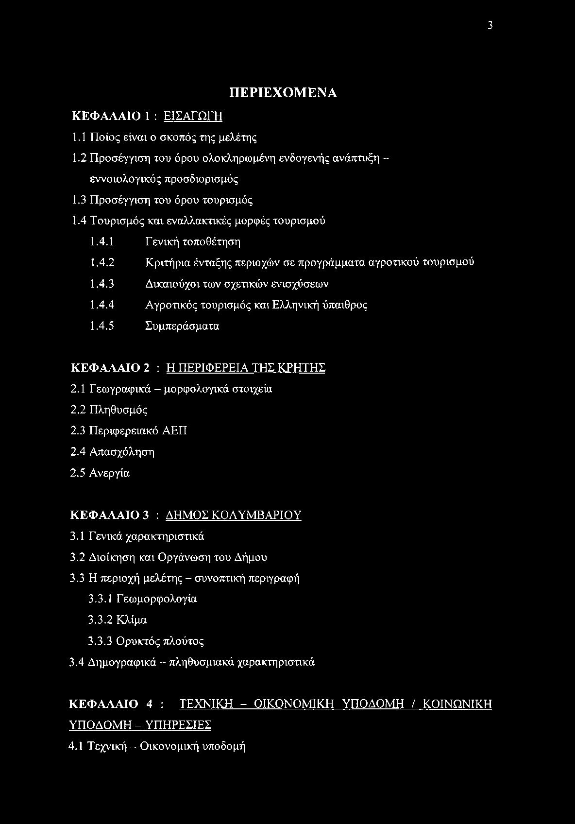 4.5 Συμπεράσματα ΚΕΦΑΛΑΙΟ 2 : Η ΠΕΡΙΦΕΡΕΙΑ ΤΗΣ ΚΡΗΤΗΣ 2.1 Γεωγραφικά - μορφολογικά στοιχεία 2.2 Πληθυσμός 2.3 Περιφερειακό ΑΕΠ 2.4 Απασχόληση 2.5 Ανεργία ΚΕΦΑΛΑΙΟ 3 : ΔΗΜΟΣ ΚΟΛΥΜΒΑΡΙΟΥ 3.